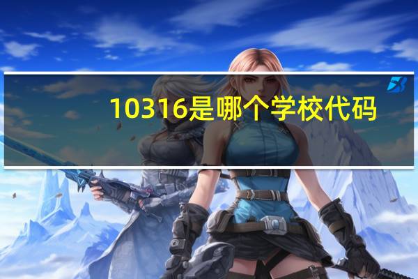 10316是哪个学校代码