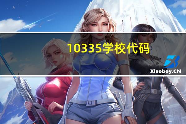 10335学校代码