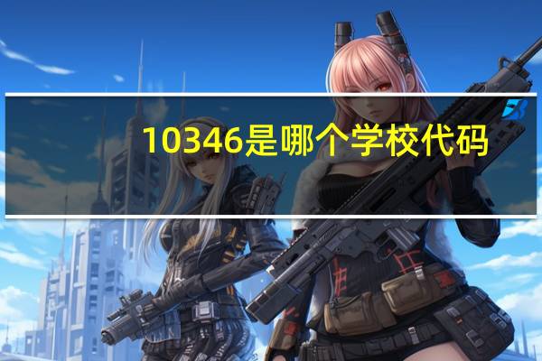 10346是哪个学校代码