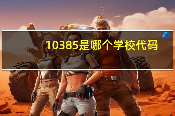 10385是哪个学校代码