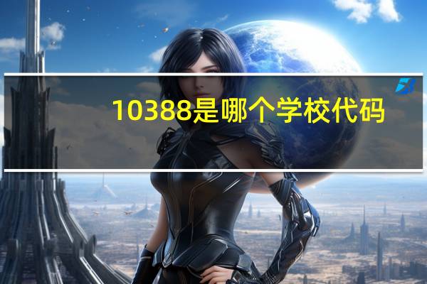10388是哪个学校代码