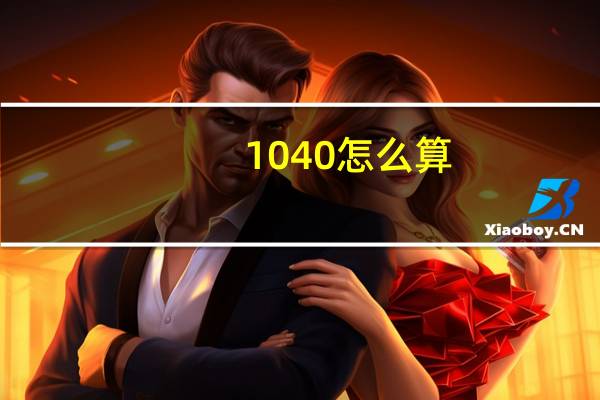 1040怎么算