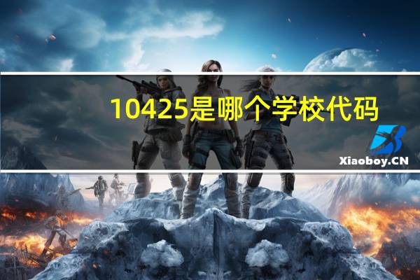10425是哪个学校代码