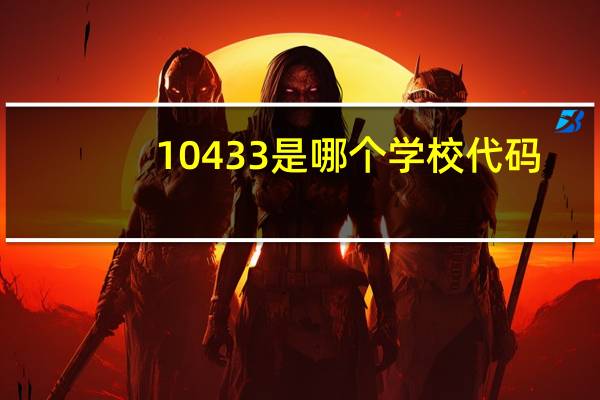 10433是哪个学校代码