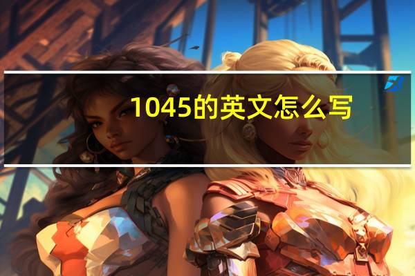 1045的英文怎么写