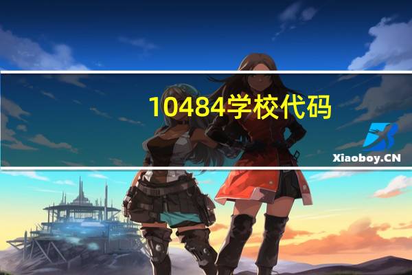 10484学校代码