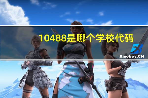 10488是哪个学校代码
