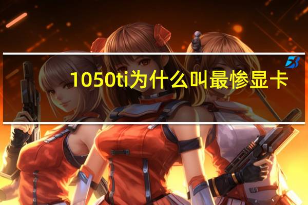 1050ti为什么叫最惨显卡