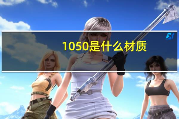 1050是什么材质