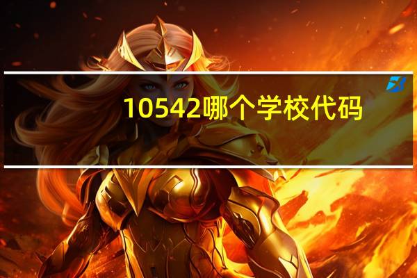 10542哪个学校代码
