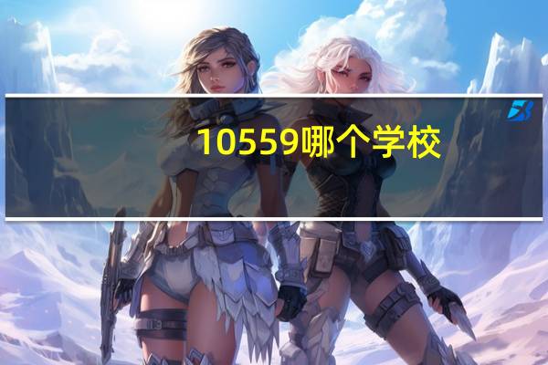 10559哪个学校