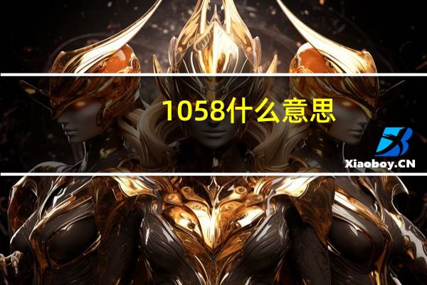 1058什么意思