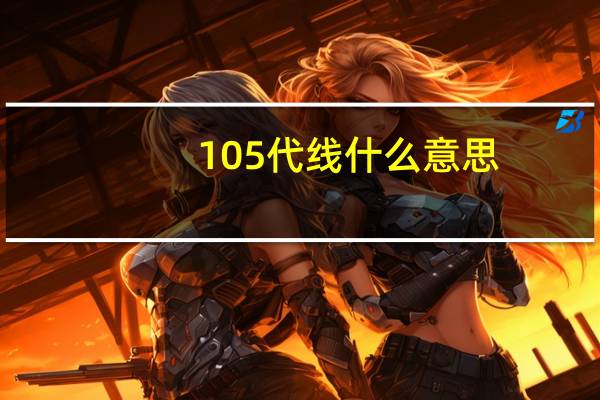 105代线什么意思