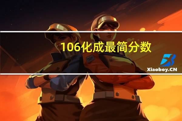 106化成最简分数