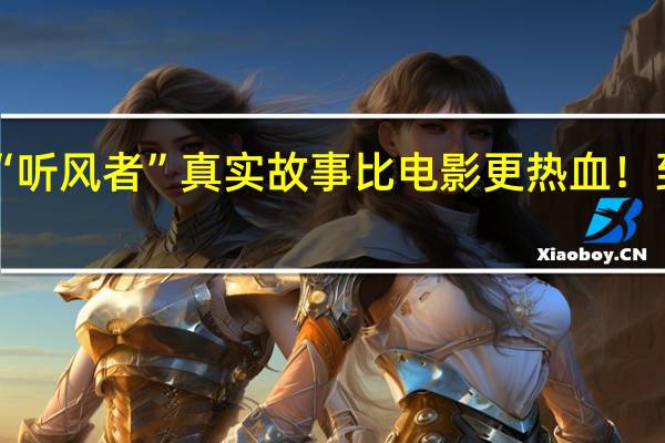 106岁的“听风者”真实故事比电影更热血! 到底什么情况嘞