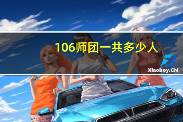 106师团一共多少人（106师团）