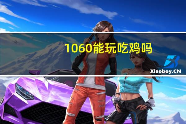 1060能玩吃鸡吗