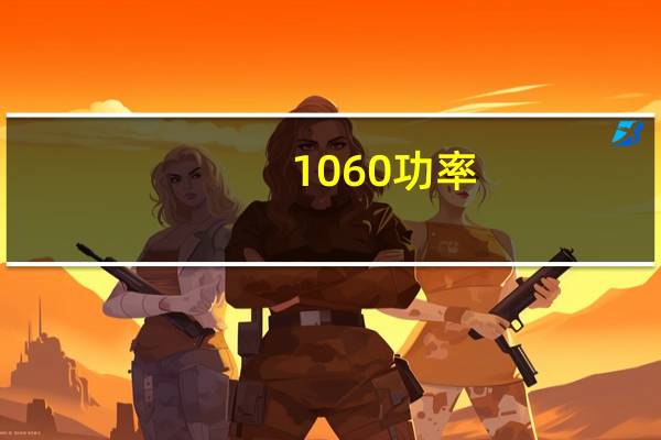 1060功率