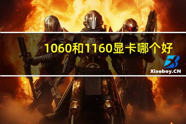 1060和1160显卡哪个好