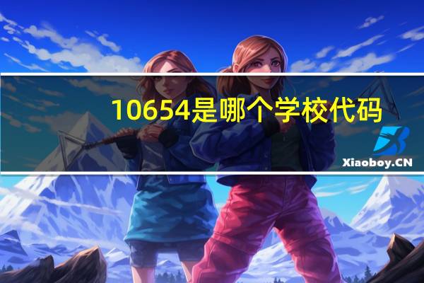 10654是哪个学校代码