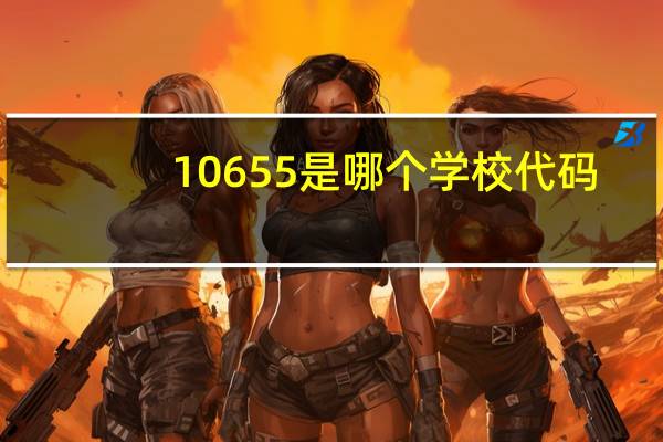 10655是哪个学校代码