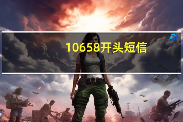 10658开头短信