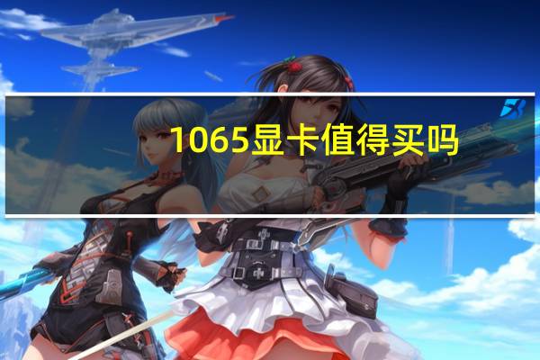 1065显卡值得买吗