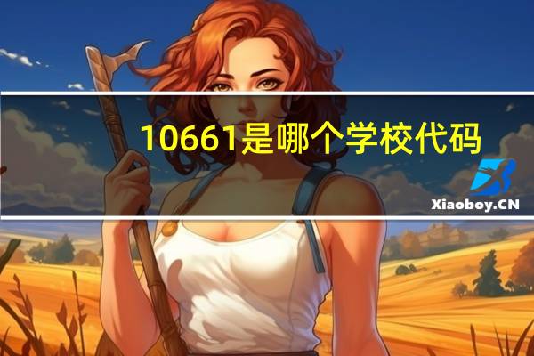 10661是哪个学校代码