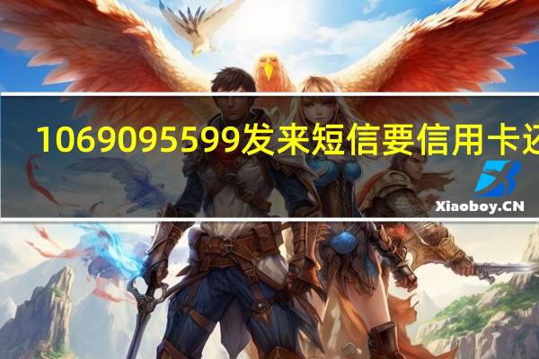 1069095599发来短信要信用卡还款