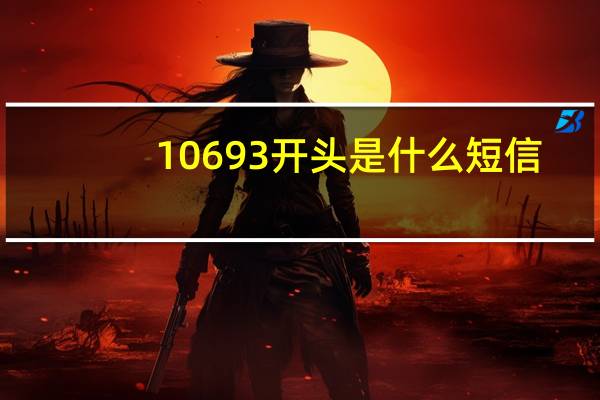 10693开头是什么短信