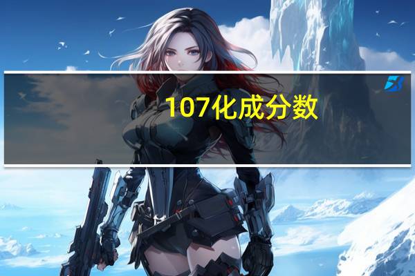 107化成分数