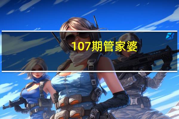 107期管家婆_智能AI深度解析_百度大脑版A12.63