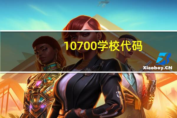 10700学校代码