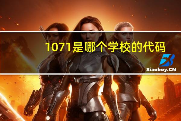 1071是哪个学校的代码