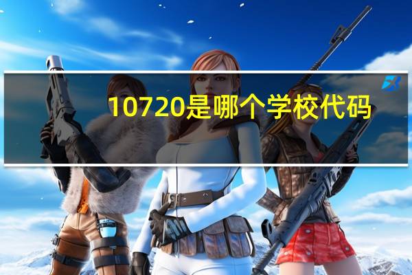 10720是哪个学校代码
