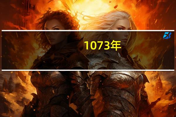 1073年（1073）