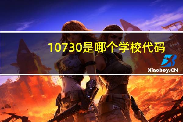 10730是哪个学校代码