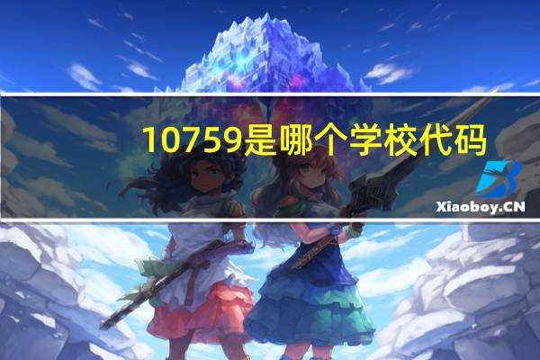 10759是哪个学校代码