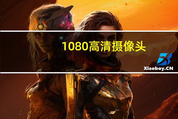 1080高清摄像头