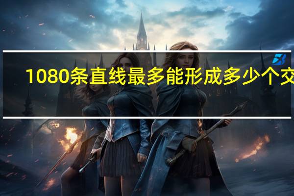 1080条直线最多能形成多少个交点