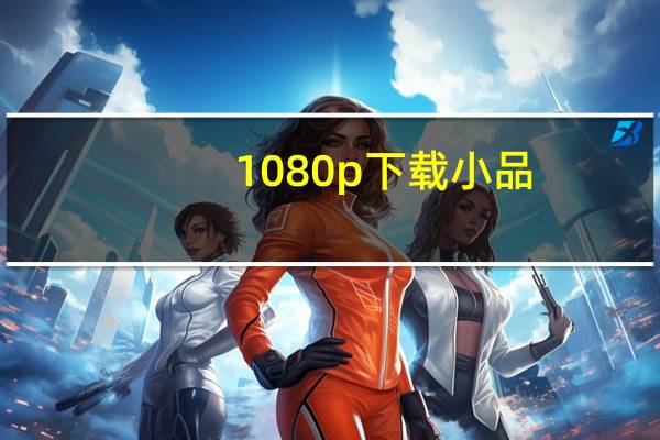 1080p 下载小品（小品下载网）
