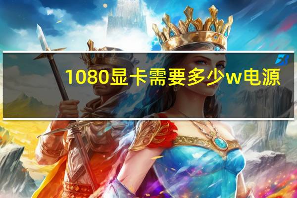 1080显卡需要多少w电源