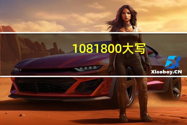 1081800大写