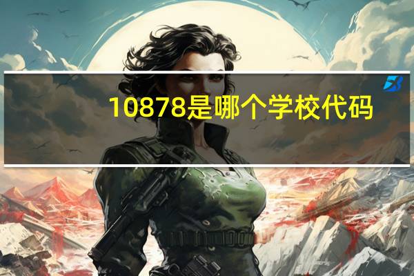 10878是哪个学校代码