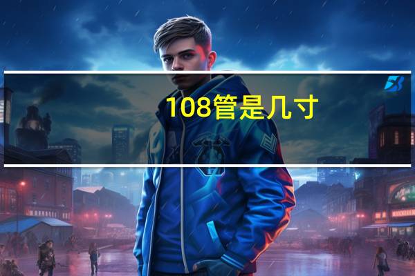 108管是几寸