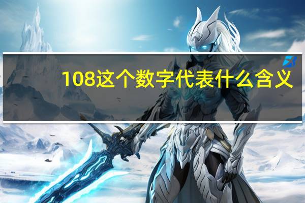 108这个数字代表什么含义