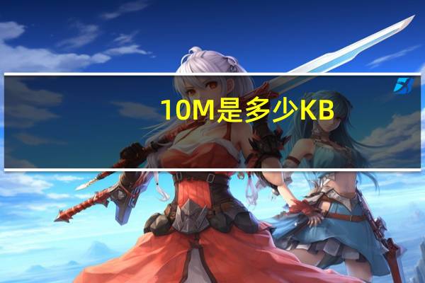 10M是多少KB