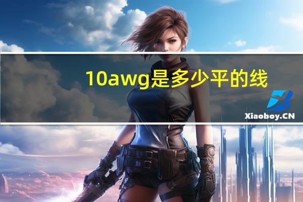 10awg是多少平的线