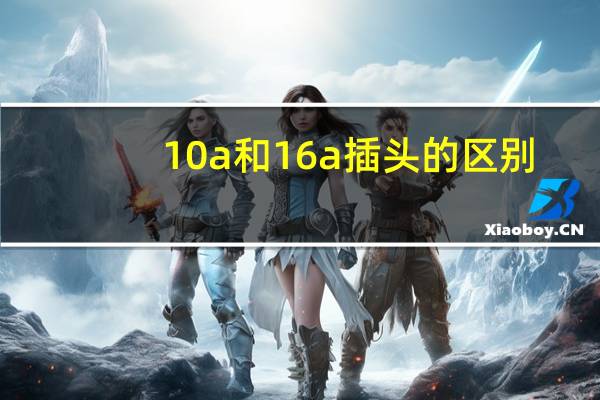 10a和16a插头的区别