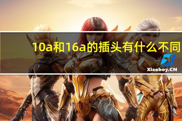 10a和16a的插头有什么不同